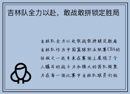 吉林队全力以赴，敢战敢拼锁定胜局