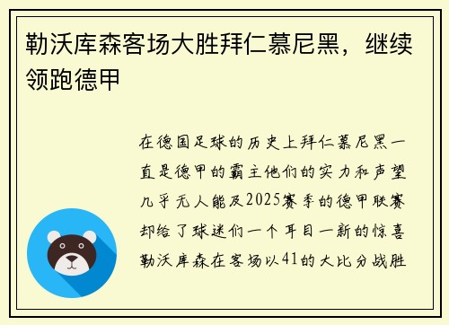 勒沃库森客场大胜拜仁慕尼黑，继续领跑德甲
