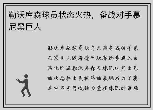 勒沃库森球员状态火热，备战对手慕尼黑巨人