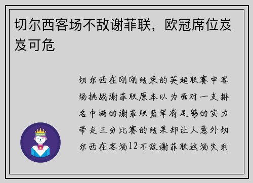 切尔西客场不敌谢菲联，欧冠席位岌岌可危