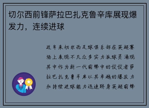 切尔西前锋萨拉巴扎克鲁辛库展现爆发力，连续进球