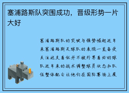塞浦路斯队突围成功，晋级形势一片大好