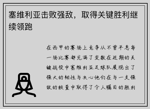 塞维利亚击败强敌，取得关键胜利继续领跑