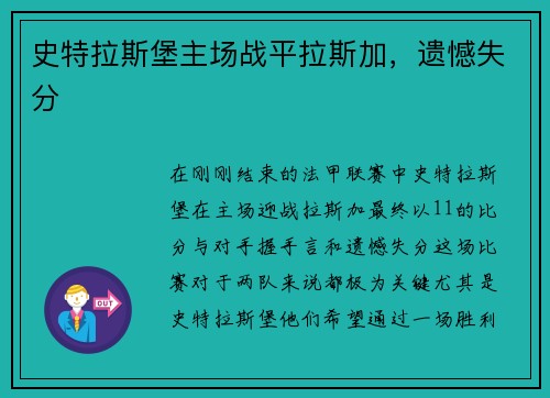 史特拉斯堡主场战平拉斯加，遗憾失分