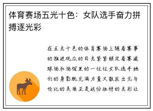体育赛场五光十色：女队选手奋力拼搏逐光彩