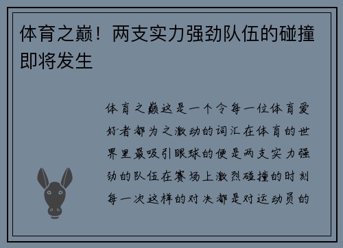 体育之巅！两支实力强劲队伍的碰撞即将发生