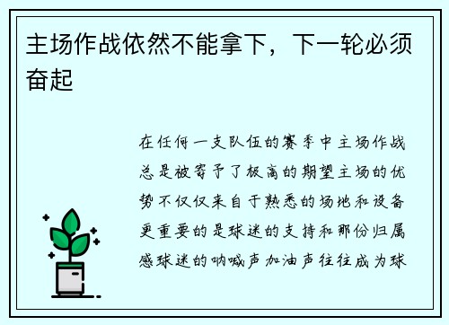 主场作战依然不能拿下，下一轮必须奋起