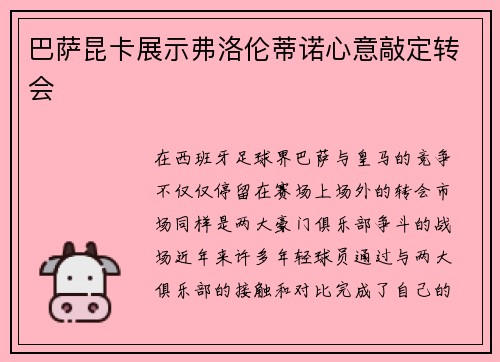 巴萨昆卡展示弗洛伦蒂诺心意敲定转会