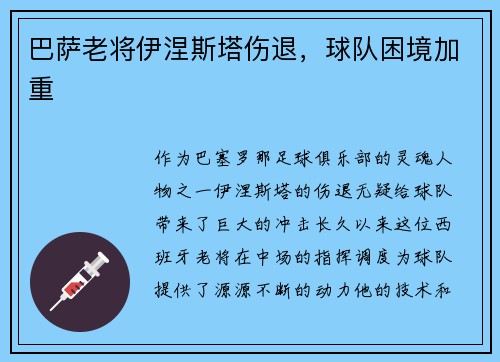 巴萨老将伊涅斯塔伤退，球队困境加重