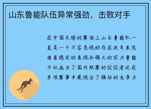 山东鲁能队伍异常强劲，击败对手