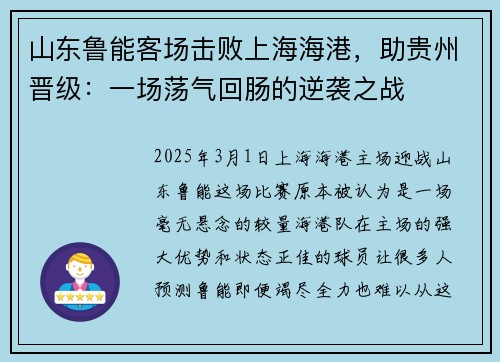 山东鲁能客场击败上海海港，助贵州晋级：一场荡气回肠的逆袭之战