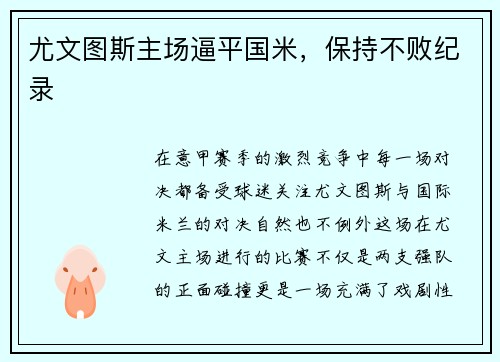 尤文图斯主场逼平国米，保持不败纪录