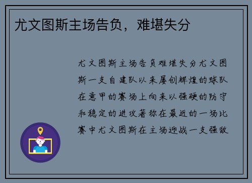 尤文图斯主场告负，难堪失分