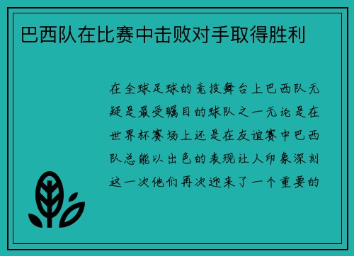 巴西队在比赛中击败对手取得胜利