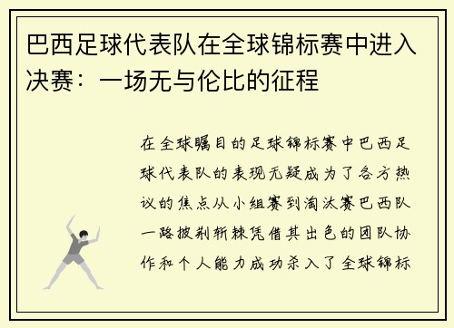巴西足球代表队在全球锦标赛中进入决赛：一场无与伦比的征程