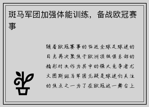 斑马军团加强体能训练，备战欧冠赛事