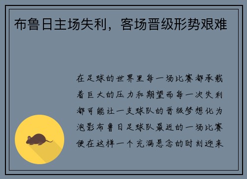 布鲁日主场失利，客场晋级形势艰难