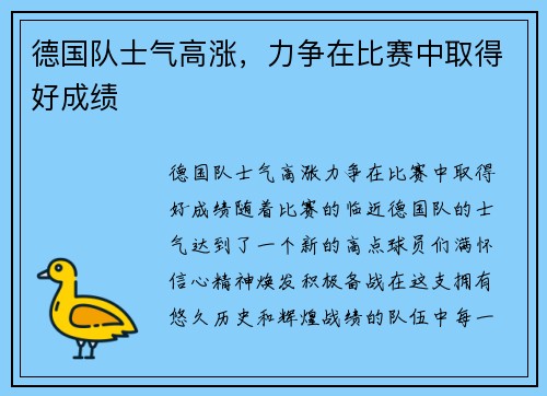 德国队士气高涨，力争在比赛中取得好成绩