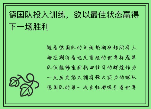 德国队投入训练，欲以最佳状态赢得下一场胜利