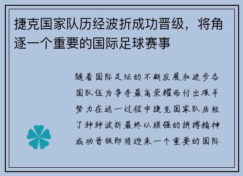 捷克国家队历经波折成功晋级，将角逐一个重要的国际足球赛事