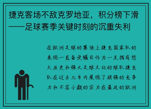 捷克客场不敌克罗地亚，积分榜下滑——足球赛季关键时刻的沉重失利