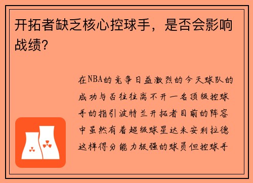开拓者缺乏核心控球手，是否会影响战绩？