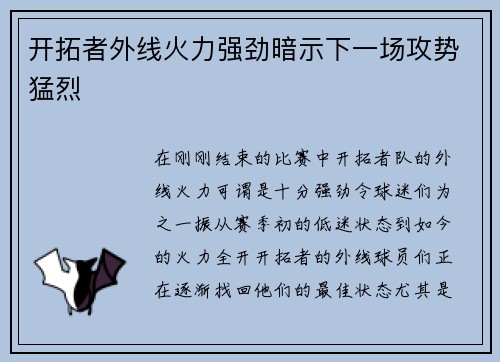 开拓者外线火力强劲暗示下一场攻势猛烈