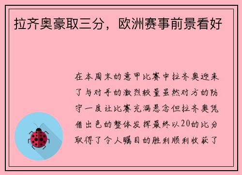 拉齐奥豪取三分，欧洲赛事前景看好