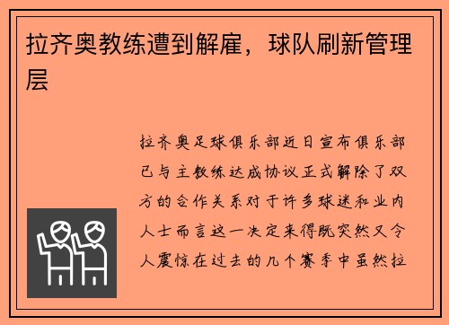 拉齐奥教练遭到解雇，球队刷新管理层