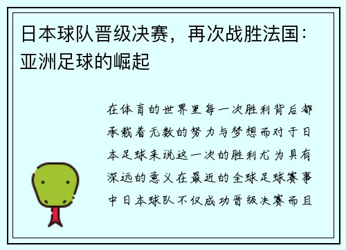 日本球队晋级决赛，再次战胜法国：亚洲足球的崛起