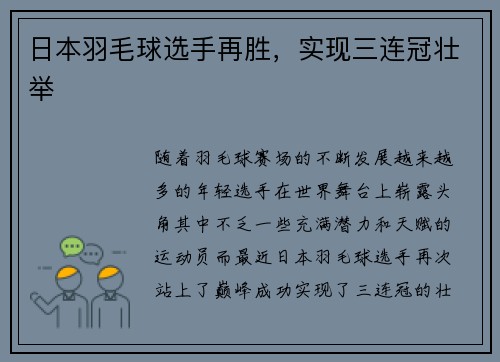 日本羽毛球选手再胜，实现三连冠壮举