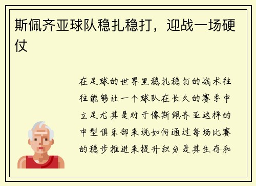 斯佩齐亚球队稳扎稳打，迎战一场硬仗