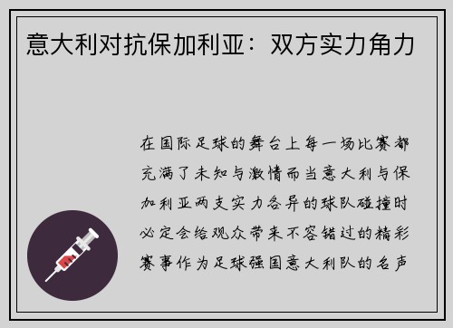 意大利对抗保加利亚：双方实力角力