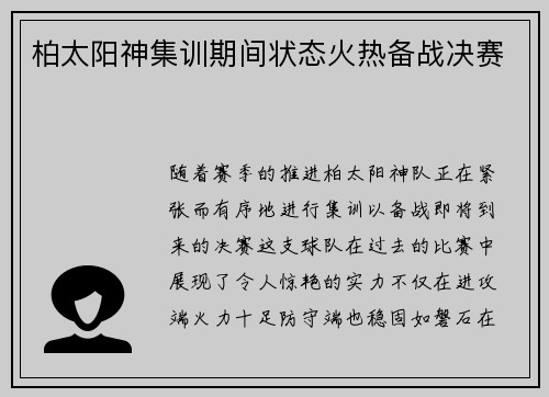柏太阳神集训期间状态火热备战决赛