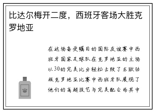 比达尔梅开二度，西班牙客场大胜克罗地亚