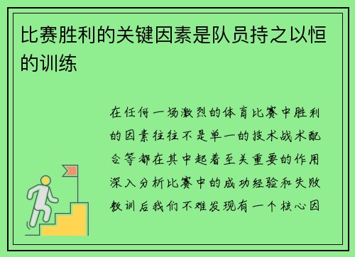 比赛胜利的关键因素是队员持之以恒的训练
