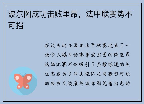 波尔图成功击败里昂，法甲联赛势不可挡