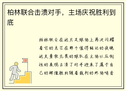 柏林联合击溃对手，主场庆祝胜利到底