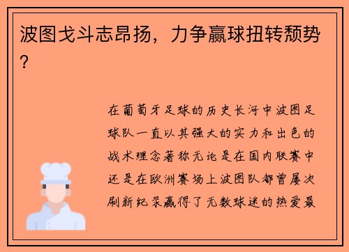 波图戈斗志昂扬，力争赢球扭转颓势？