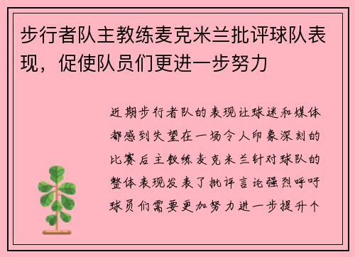 步行者队主教练麦克米兰批评球队表现，促使队员们更进一步努力