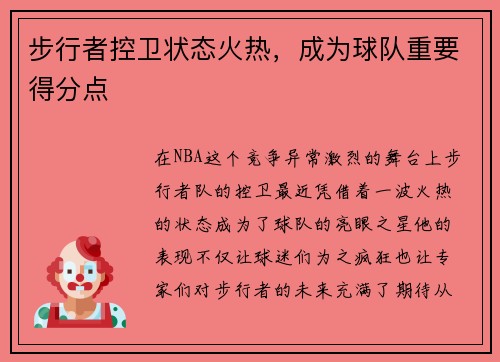 步行者控卫状态火热，成为球队重要得分点