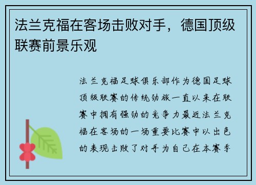 法兰克福在客场击败对手，德国顶级联赛前景乐观
