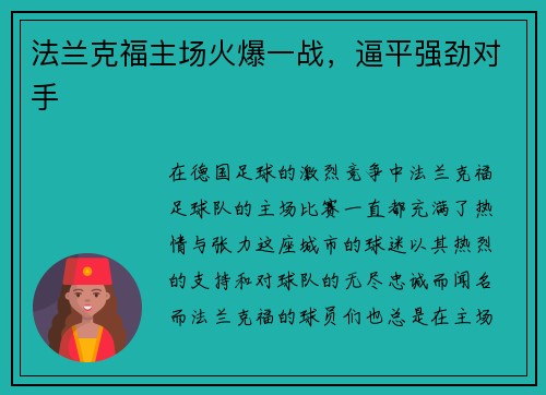法兰克福主场火爆一战，逼平强劲对手