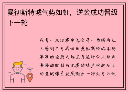 曼彻斯特城气势如虹，逆袭成功晋级下一轮