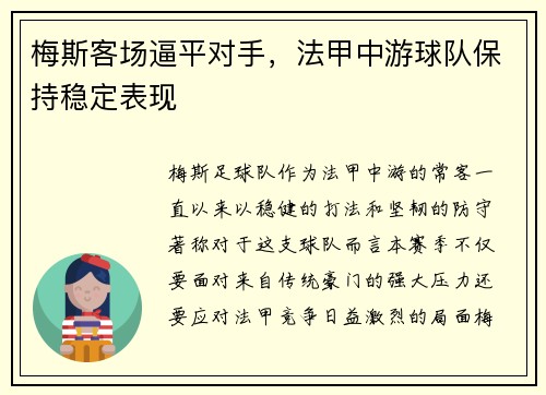 梅斯客场逼平对手，法甲中游球队保持稳定表现