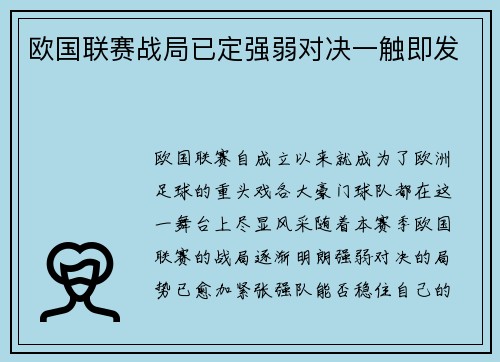 欧国联赛战局已定强弱对决一触即发