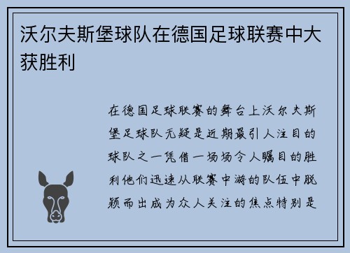 沃尔夫斯堡球队在德国足球联赛中大获胜利