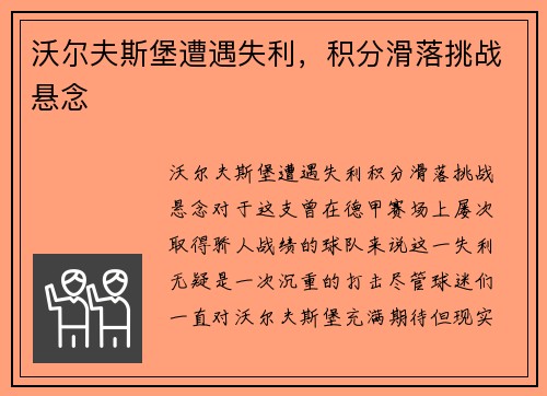 沃尔夫斯堡遭遇失利，积分滑落挑战悬念