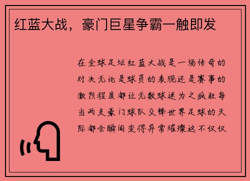 红蓝大战，豪门巨星争霸一触即发