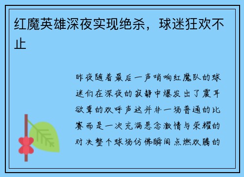 红魔英雄深夜实现绝杀，球迷狂欢不止
